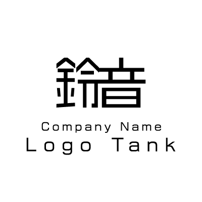 鈴と音の漢字のロゴデザイン (21471) | Logo Tank Global 鈴と音の漢字のロゴデザイン (21471) | Logo Tank Global
